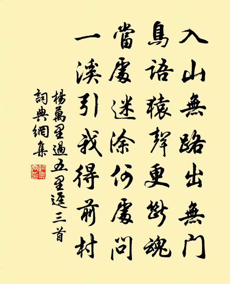 楊萬(wàn)里過(guò)五里逕三首書(shū)法作品欣賞