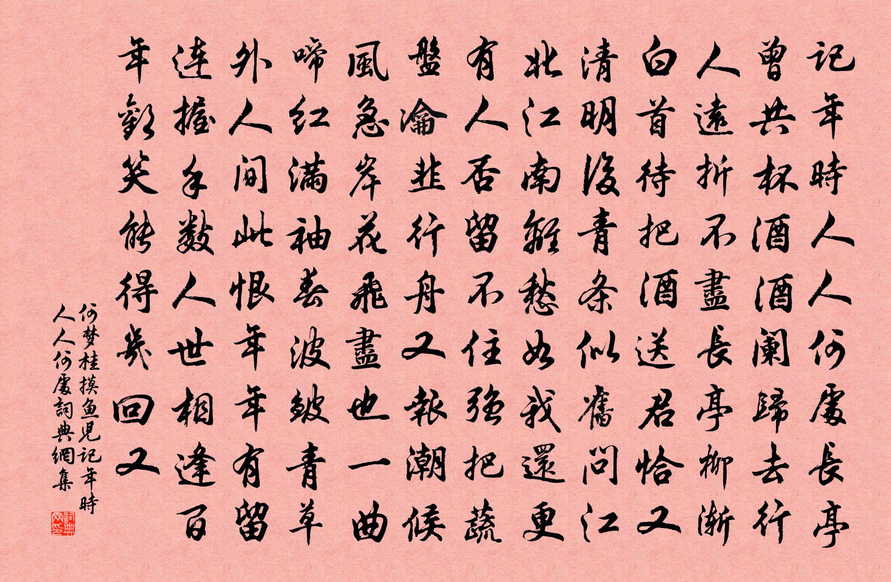何夢(mèng)桂摸魚(yú)兒·記年時(shí)人人何處書(shū)法作品欣賞