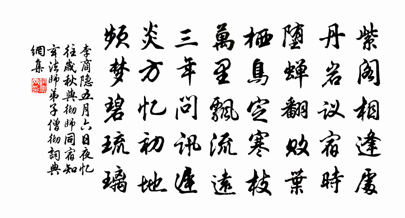 李商隐五月六日夜忆往岁秋与彻师同宿(知玄法师弟子僧彻)书法作品欣赏