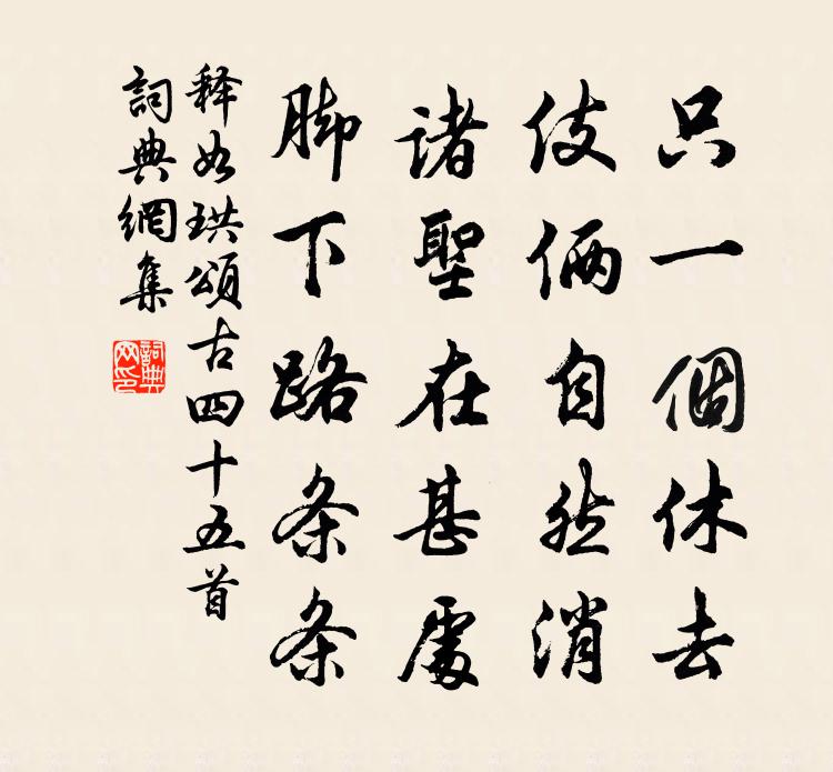 释如珙颂古四十五首书法作品欣赏