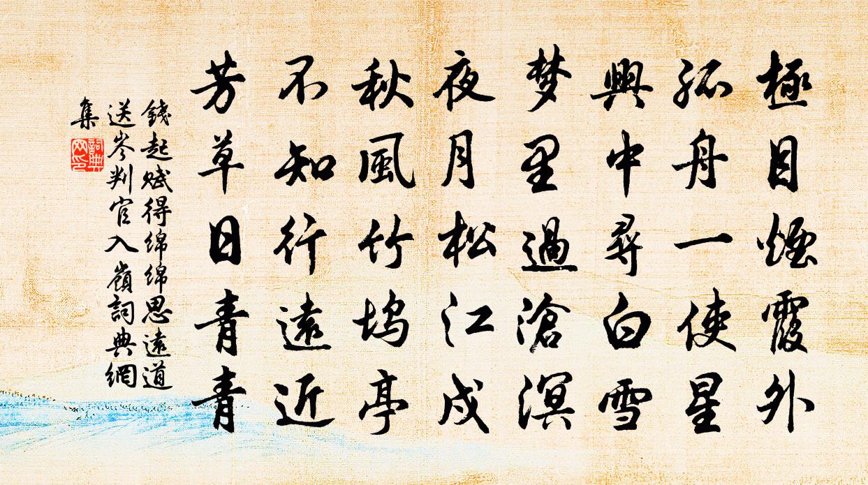 赋得绵绵思远道,送岑判官入岭