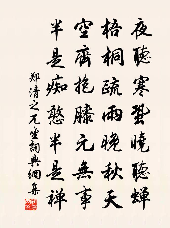 郑清之兀坐书法作品欣赏