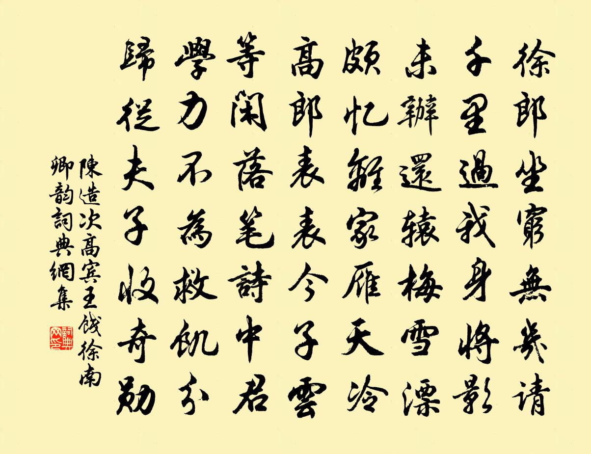 陈造次高宾王饯徐南卿韵书法作品欣赏