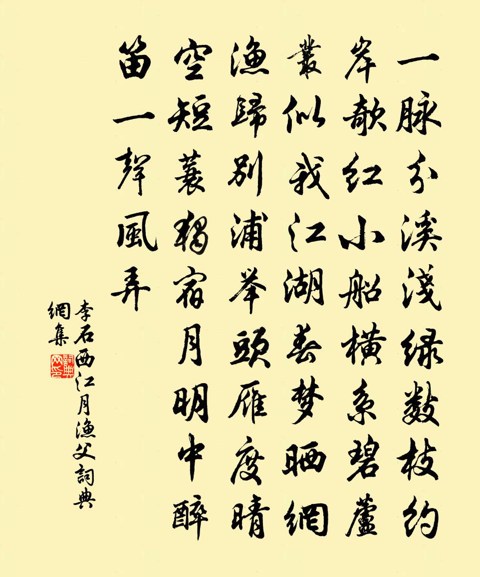 李石西江月(渔父)书法作品欣赏