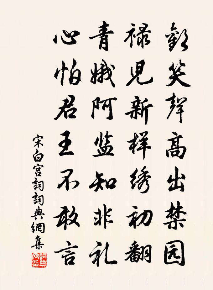 宋白宫词书法作品欣赏