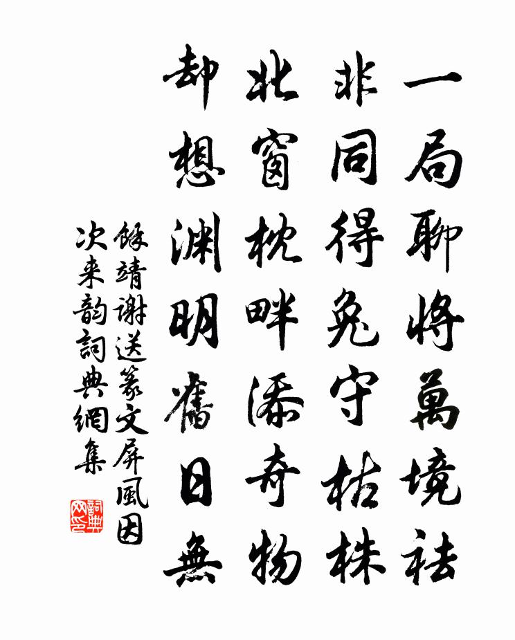 余靖谢送篆文屏风因次来韵书法作品欣赏