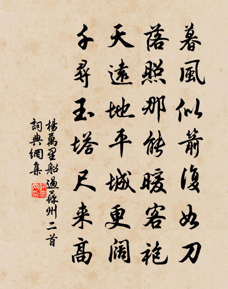 杨万里船过苏州二首书法作品欣赏