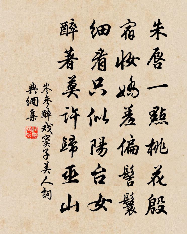 岑参醉戏窦子美人书法作品欣赏