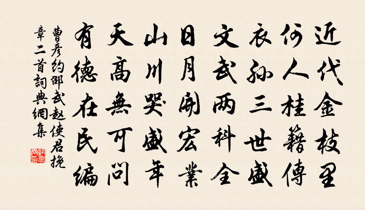 曹彦约邵武赵使君挽章二首书法作品欣赏