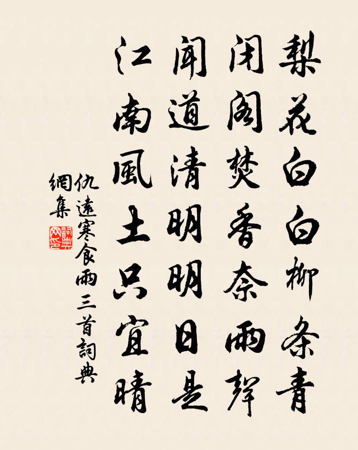 仇远寒食雨三首书法作品欣赏