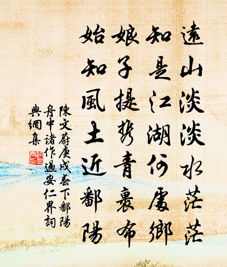 陈文蔚庚戌春下鄱阳舟中诸作过安仁界书法作品欣赏