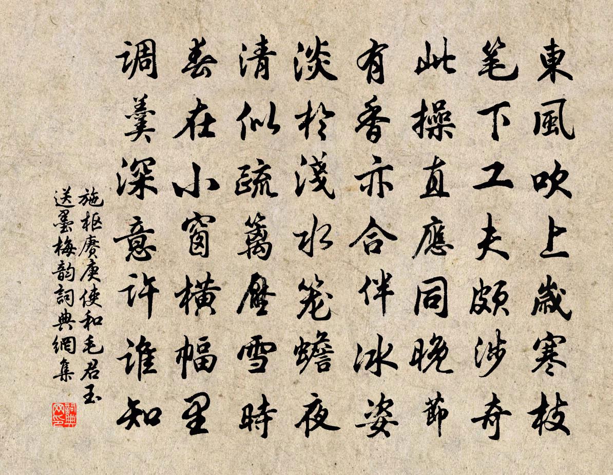 施枢赓庚使和毛君玉送墨梅韵书法作品欣赏