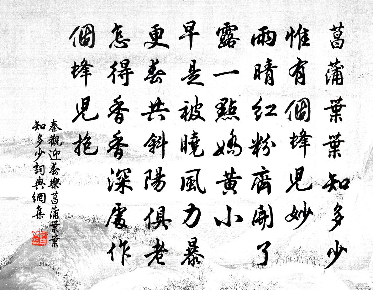 秦观迎春乐·菖蒲叶叶知多少书法作品欣赏