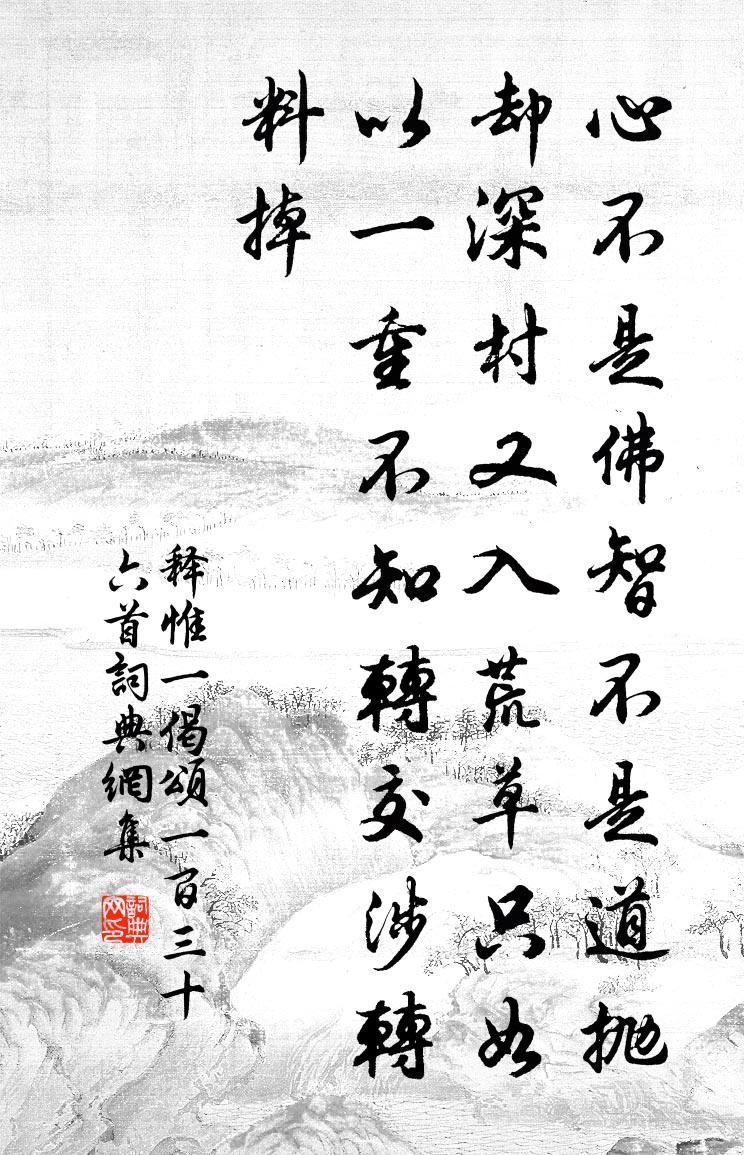 释惟一偈颂一百三十六首书法作品欣赏