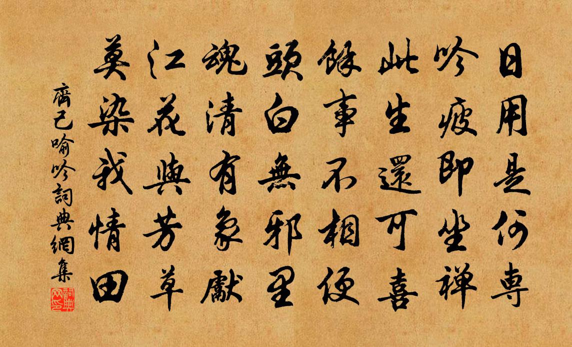 齐己喻吟书法作品欣赏