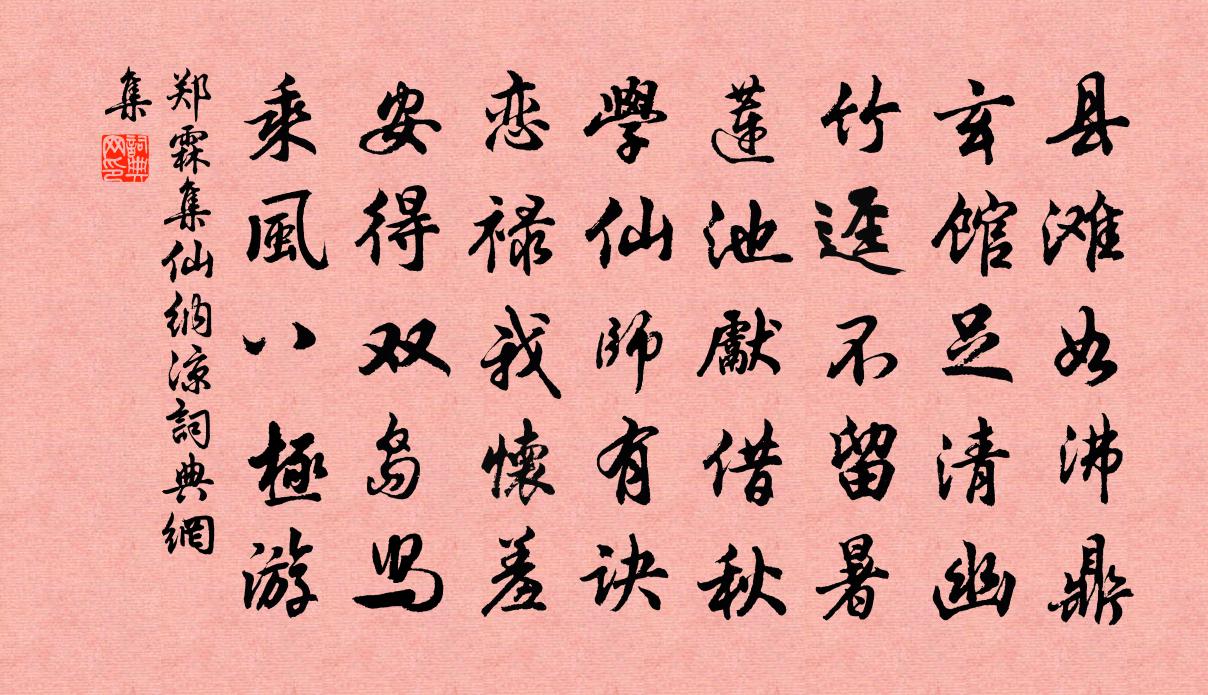 鄭霖集仙納涼書法作品欣賞