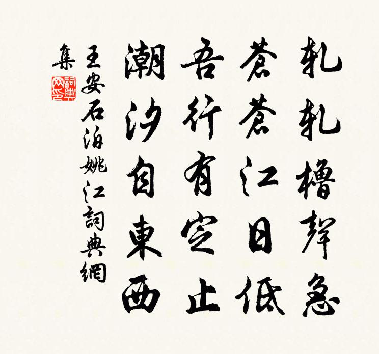 王安石泊姚江书法作品欣赏