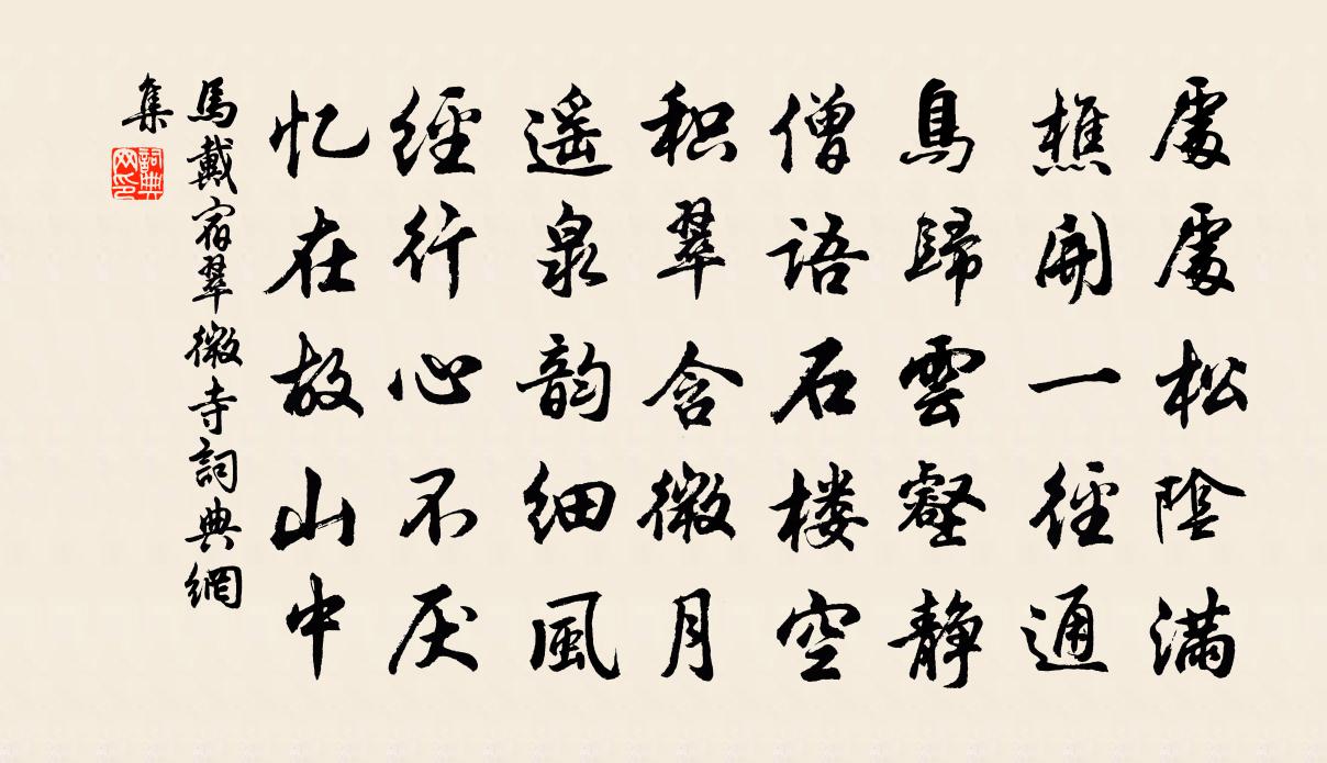 马戴宿翠微寺书法作品欣赏