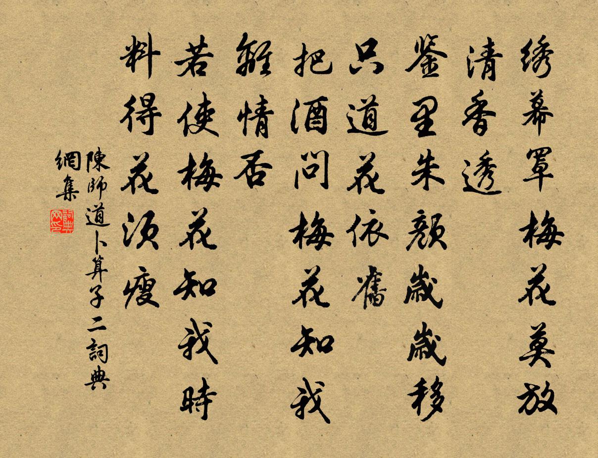 陈师道卜算子(二)书法作品欣赏