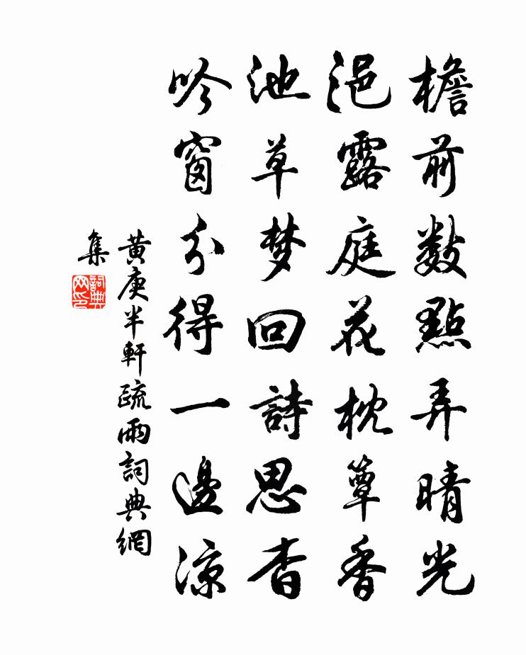 黄庚半轩疏雨书法作品欣赏