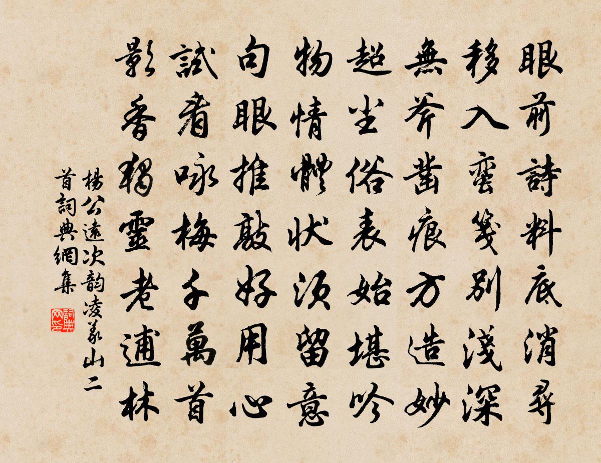 杨公远次韵凌义山二首书法作品欣赏