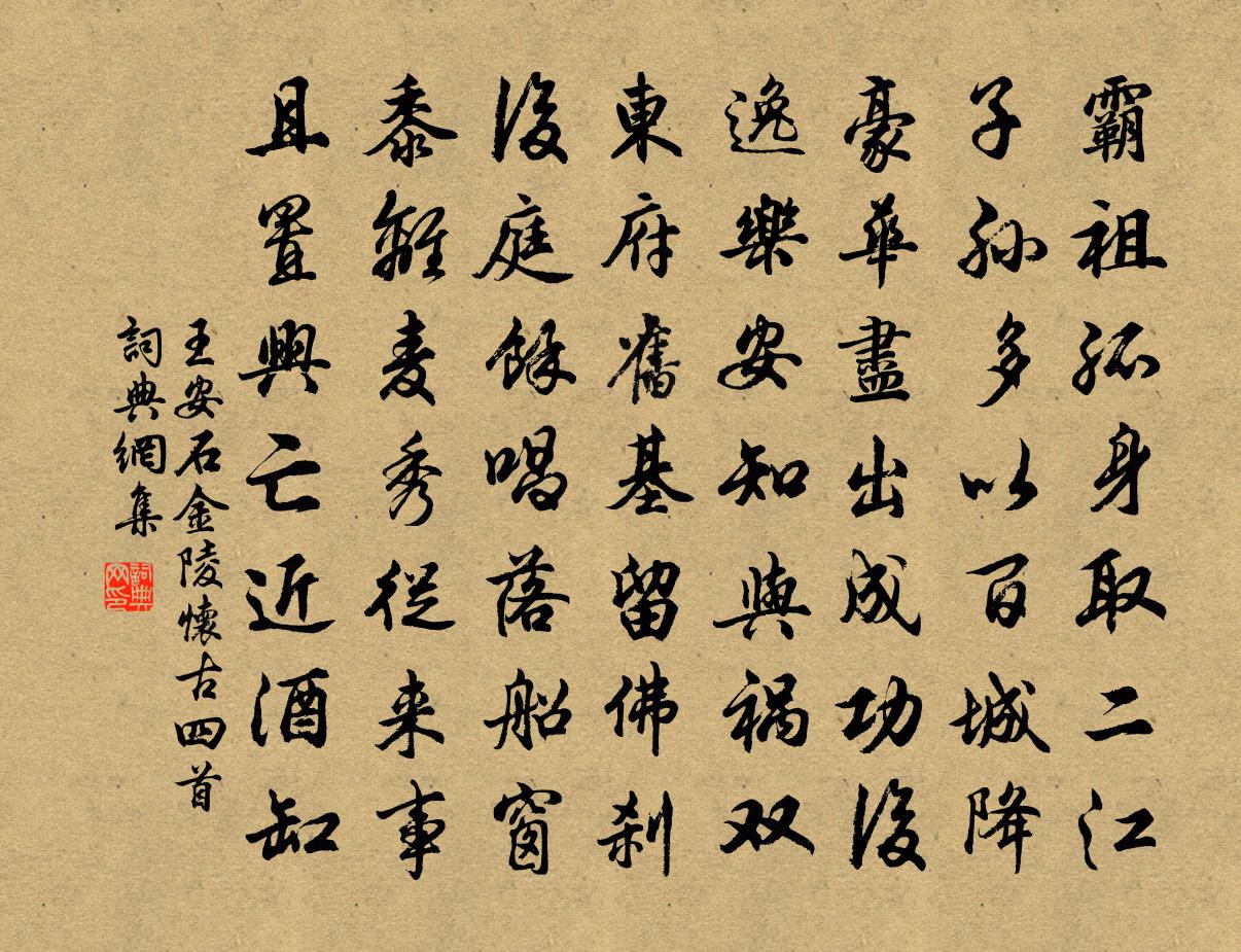 王安石金陵懷古四首書法作品欣賞