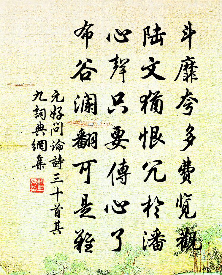 元好问论诗三十首·其九书法作品欣赏