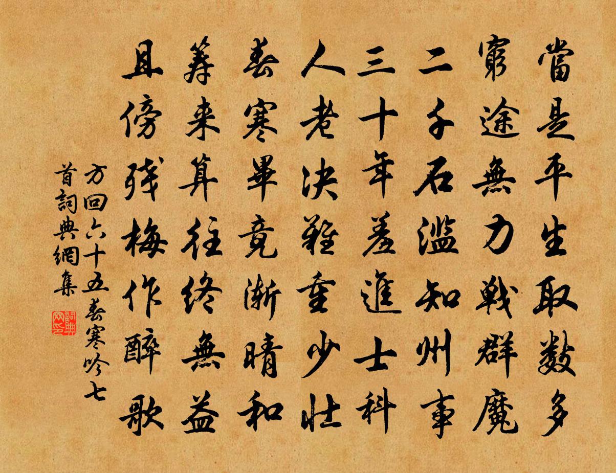 方回六十五春寒吟七首书法作品欣赏