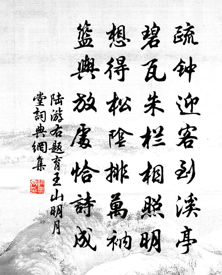 陆游右题育王山明月堂书法作品欣赏