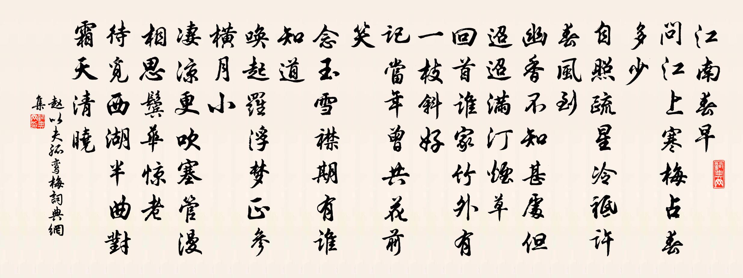 赵以夫孤鸾(梅)书法作品欣赏