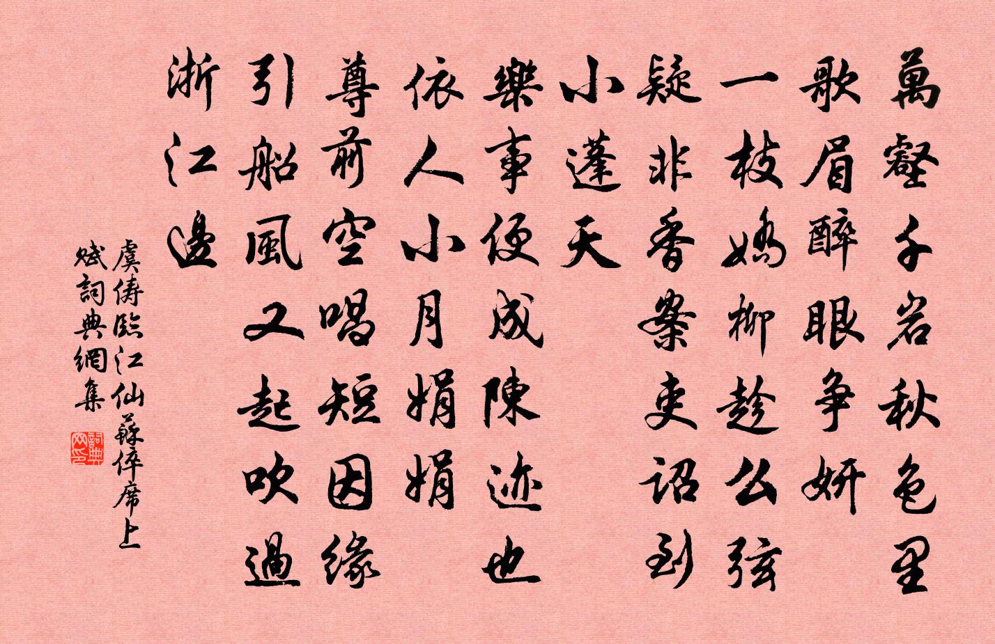 虞俦临江仙(苏倅席上赋)书法作品欣赏