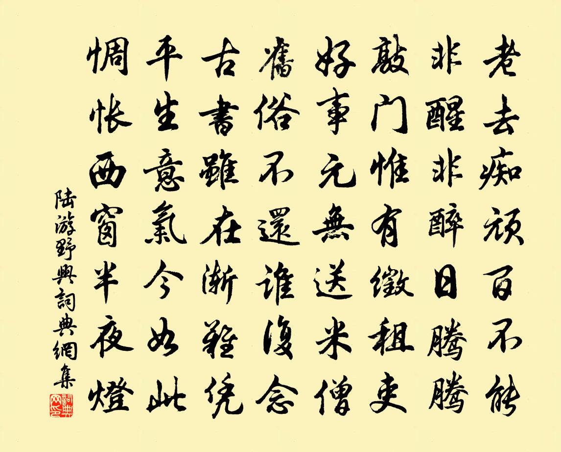 陆游野兴书法作品欣赏