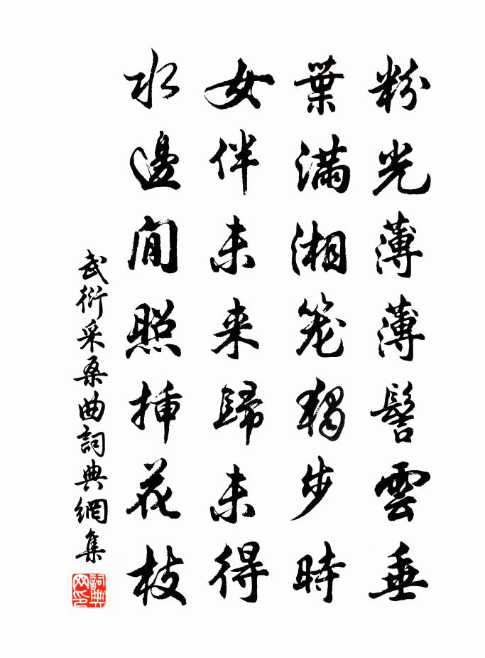 武衍採桑曲書法作品欣賞