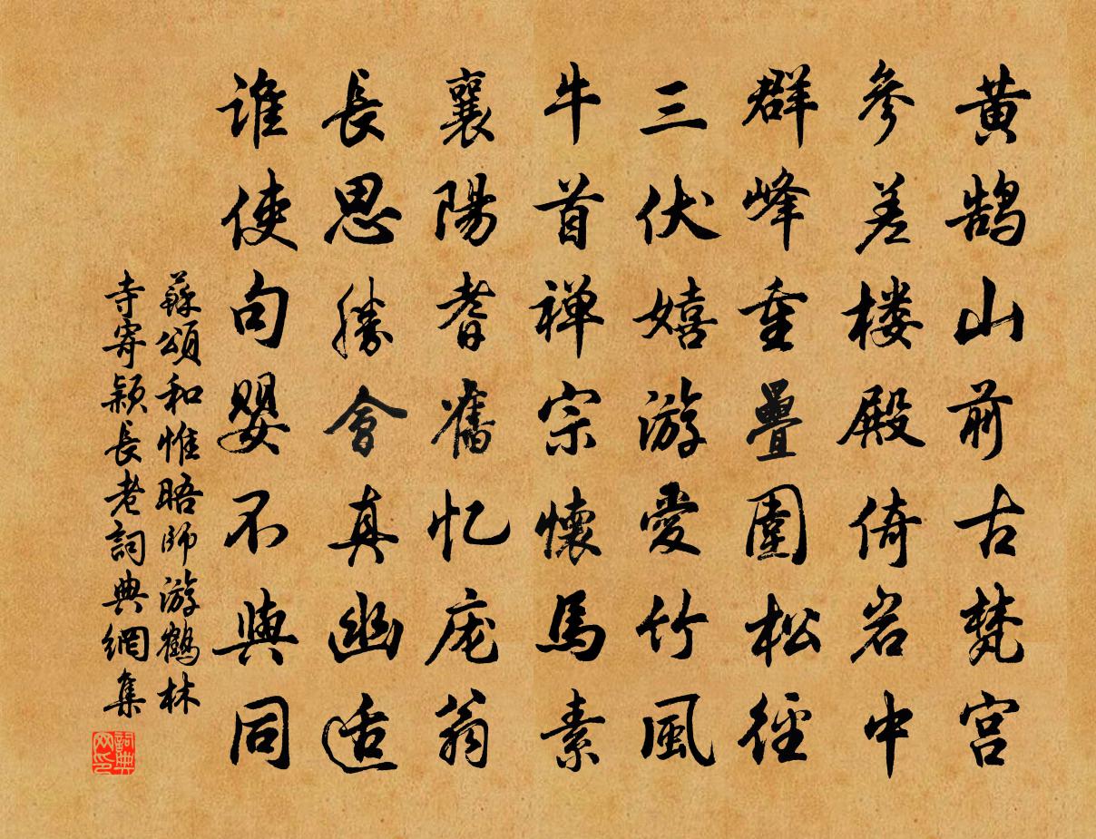 苏颂和惟晤师游鹤林寺寄颖长老书法作品欣赏