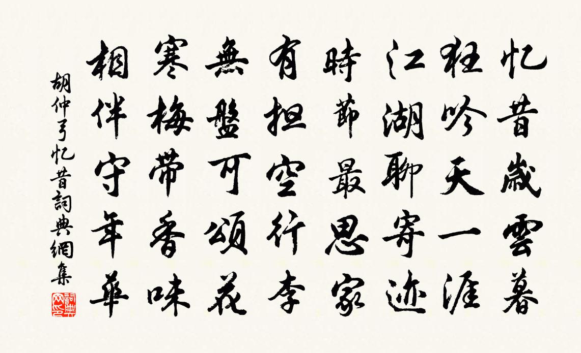 胡仲弓忆昔书法作品欣赏