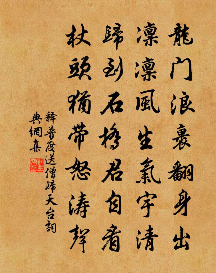 释普度送僧归天台书法作品欣赏