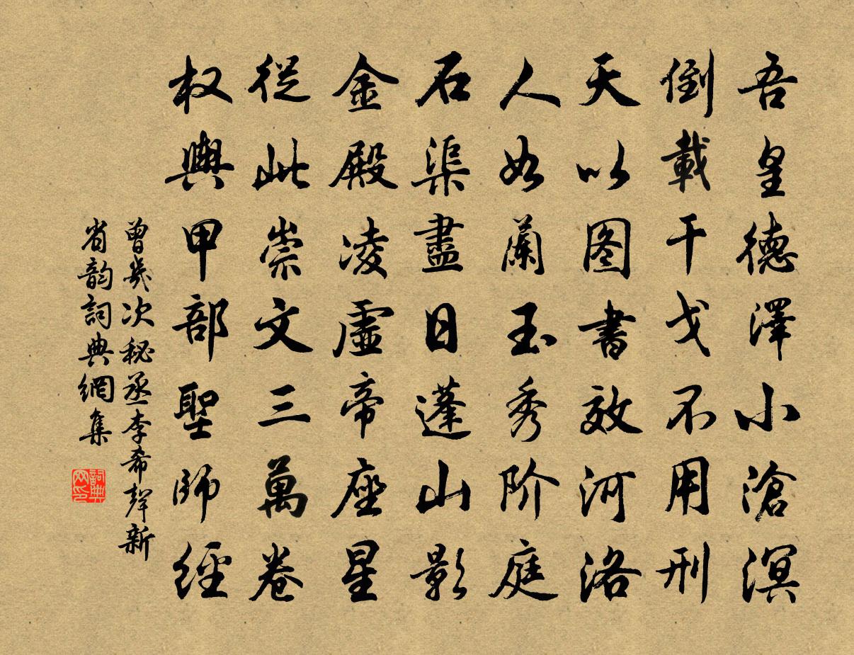 曾几次秘丞李希声新省韵书法作品欣赏