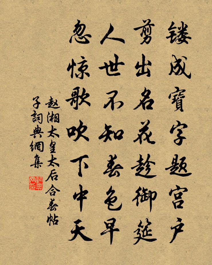 趙湘太皇太后合春帖子書法作品欣賞