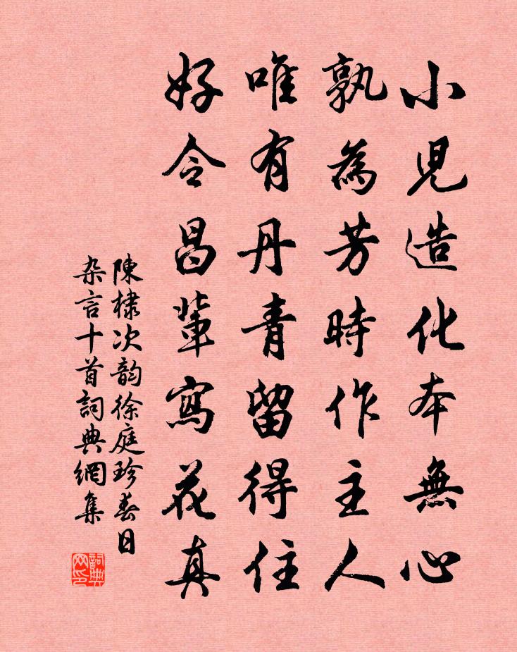 陈棣次韵徐庭珍春日杂言十首书法作品欣赏