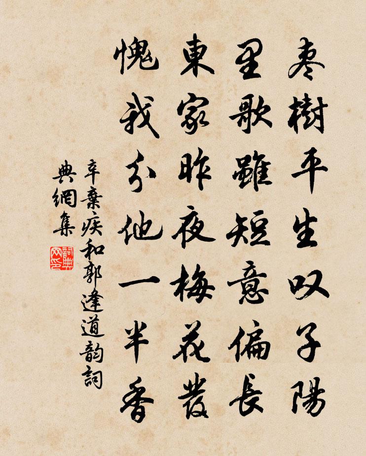 辛弃疾和郭逢道韵书法作品欣赏