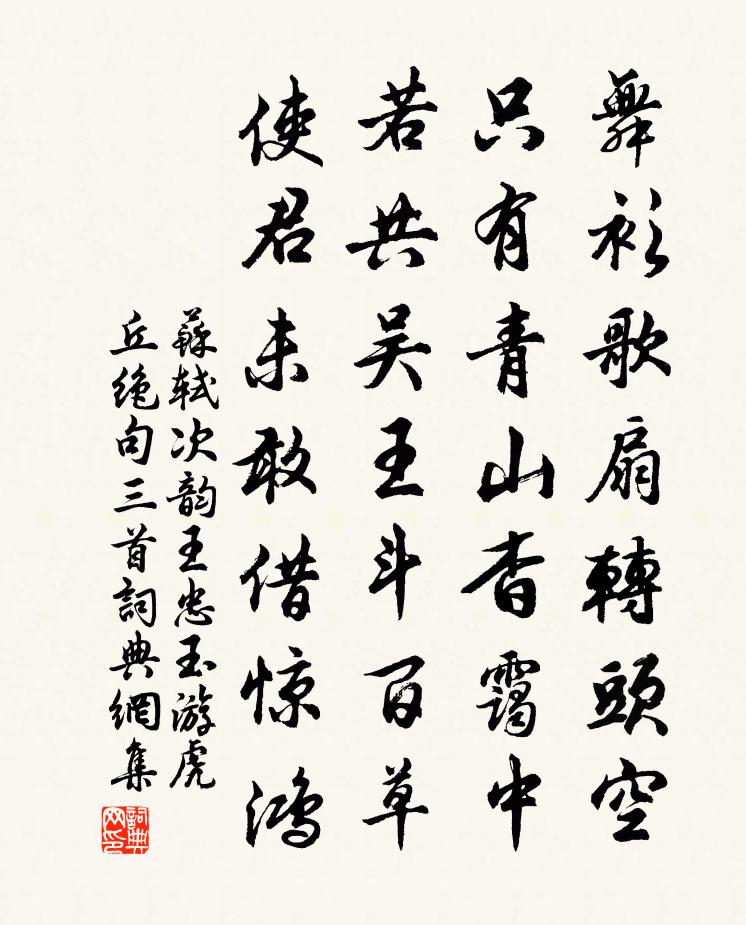 蘇軾次韻王忠玉游虎丘絕句三首書法作品欣賞