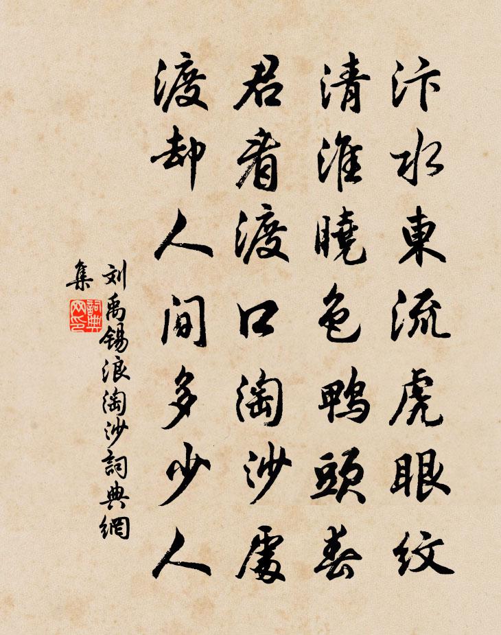 劉禹錫浪淘沙書法作品欣賞