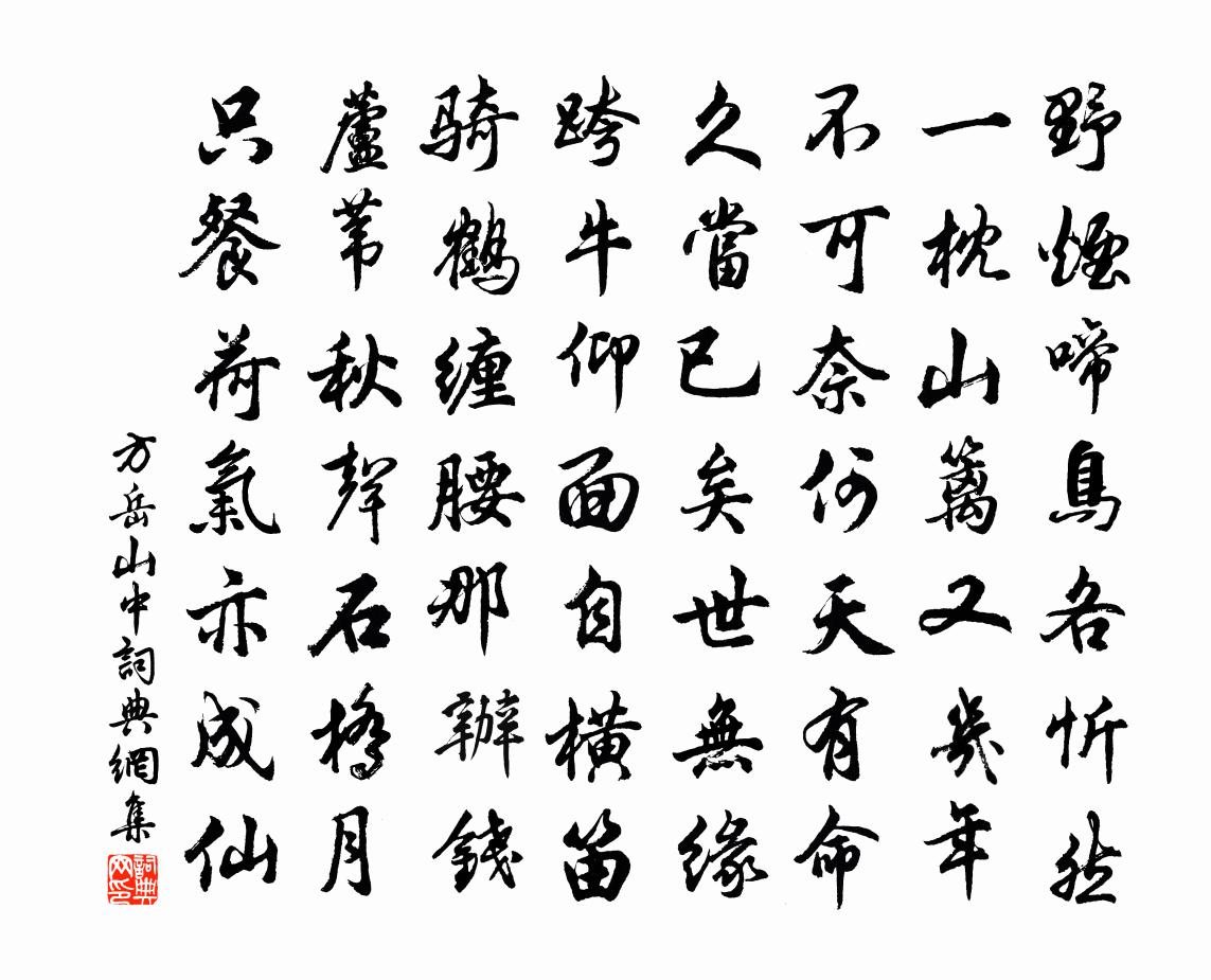 方岳山中书法作品欣赏