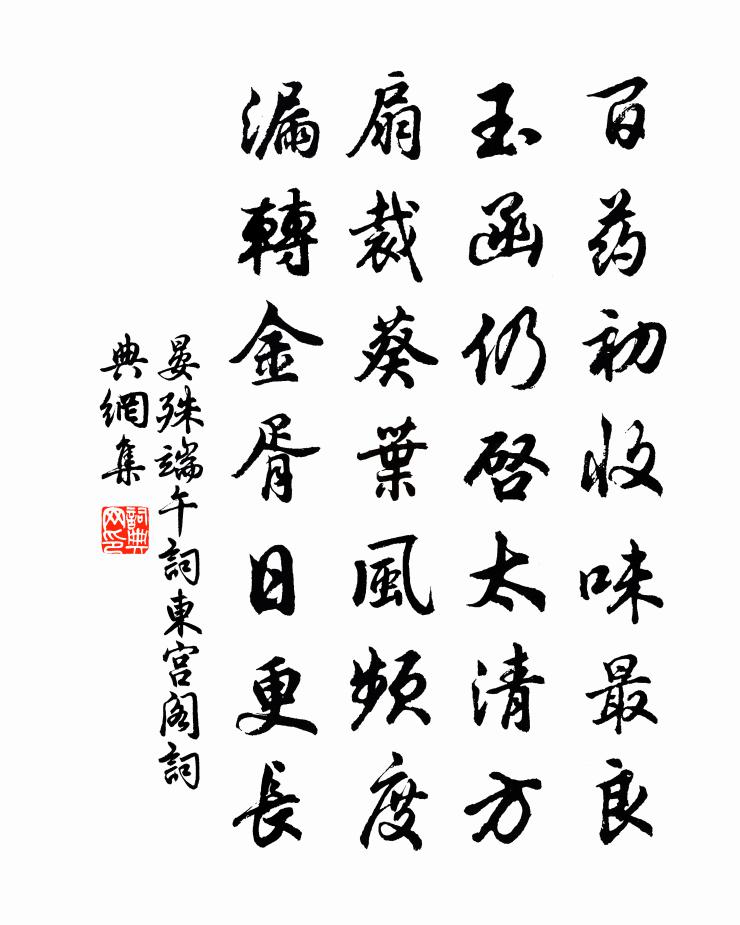 晏殊端午詞東宮閣書法作品欣賞