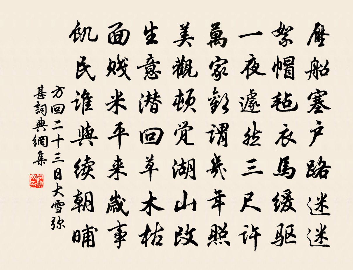 方回二十三日大雪弥甚书法作品欣赏