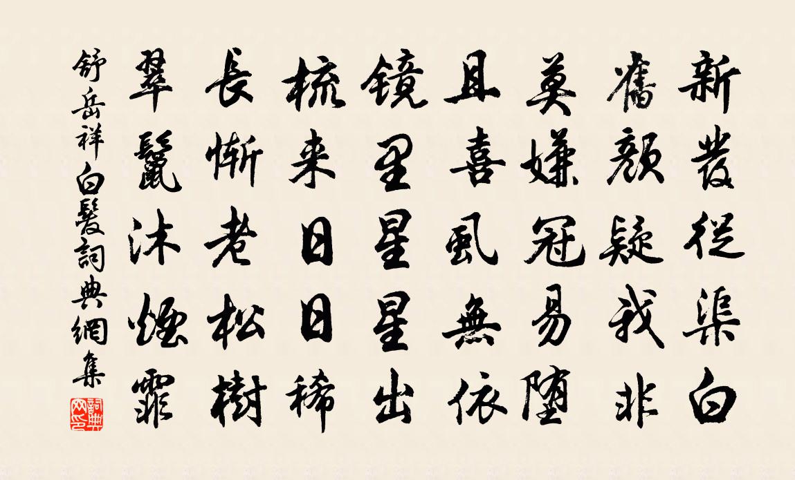 舒岳祥白发书法作品欣赏