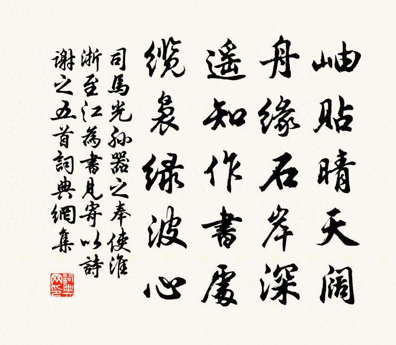 司马光孙器之奉使淮浙至江为书见寄以诗谢之五首书法作品欣赏