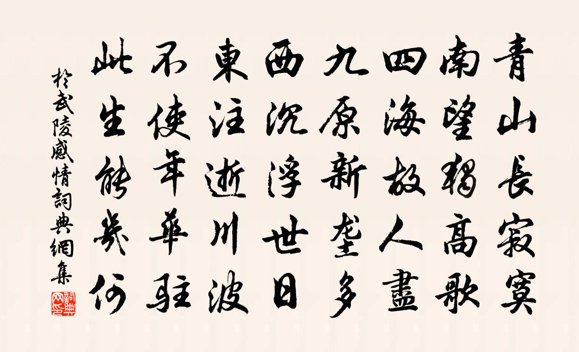 于武陵感情书法作品欣赏