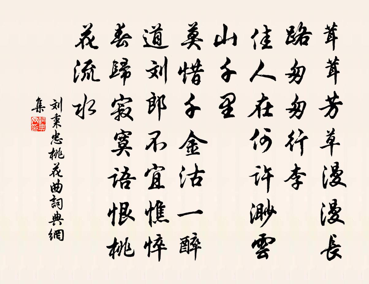 劉秉忠桃花曲書法作品欣賞