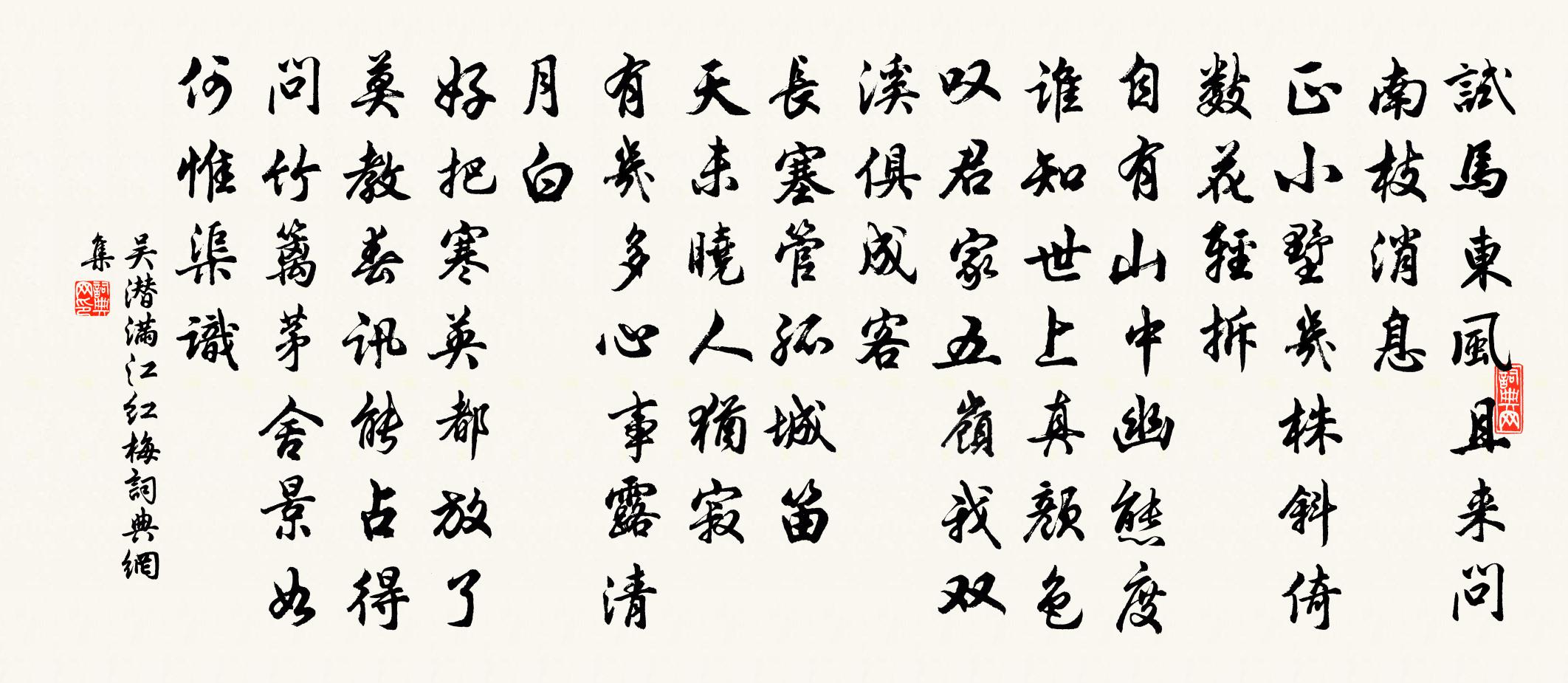 吴潜满江红(梅)书法作品欣赏